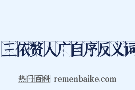 三依赘人广自序反义词是什么意思的图片